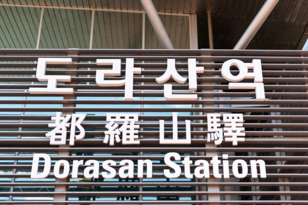 Dorasan Station pendant la visite de la JSA